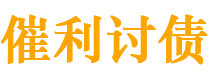 齐齐哈尔讨债公司